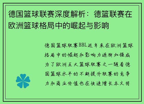 德国篮球联赛深度解析：德篮联赛在欧洲篮球格局中的崛起与影响