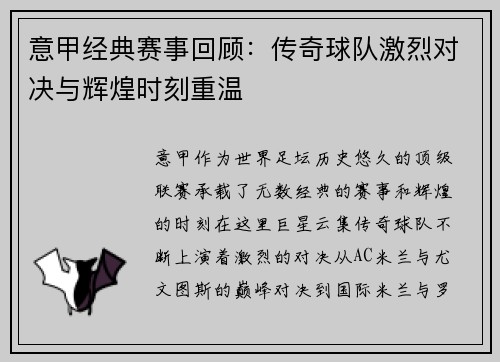 意甲经典赛事回顾：传奇球队激烈对决与辉煌时刻重温