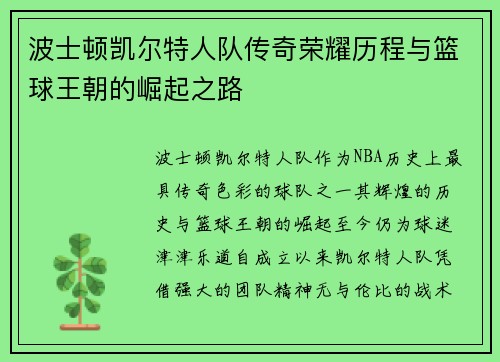 波士顿凯尔特人队传奇荣耀历程与篮球王朝的崛起之路
