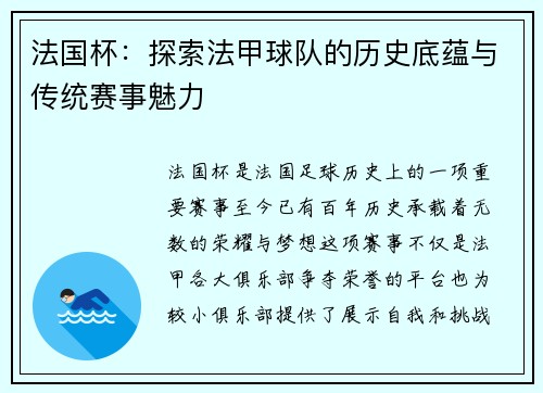 法国杯：探索法甲球队的历史底蕴与传统赛事魅力