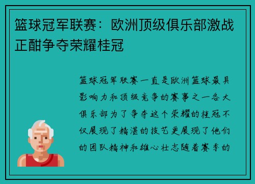 篮球冠军联赛：欧洲顶级俱乐部激战正酣争夺荣耀桂冠