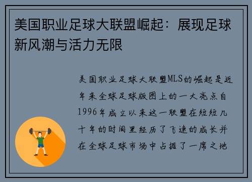 美国职业足球大联盟崛起：展现足球新风潮与活力无限