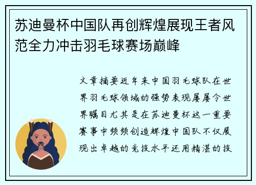 苏迪曼杯中国队再创辉煌展现王者风范全力冲击羽毛球赛场巅峰