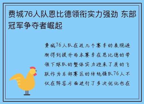 费城76人队恩比德领衔实力强劲 东部冠军争夺者崛起