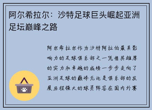 阿尔希拉尔：沙特足球巨头崛起亚洲足坛巅峰之路