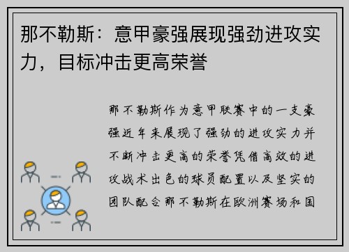 那不勒斯：意甲豪强展现强劲进攻实力，目标冲击更高荣誉
