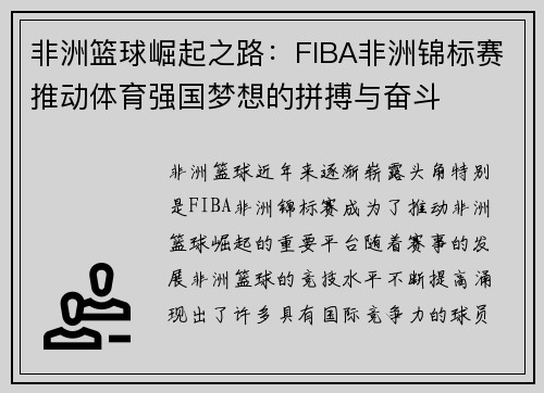 非洲篮球崛起之路：FIBA非洲锦标赛推动体育强国梦想的拼搏与奋斗