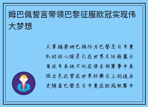姆巴佩誓言带领巴黎征服欧冠实现伟大梦想
