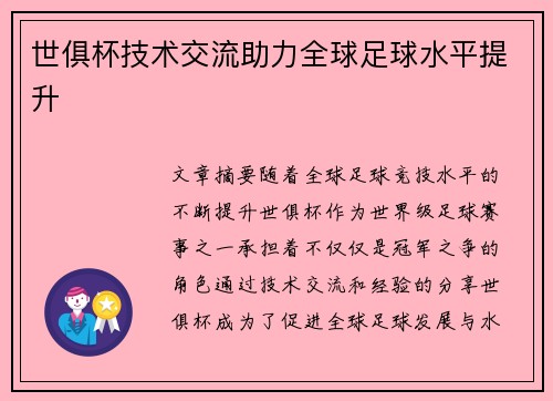 世俱杯技术交流助力全球足球水平提升