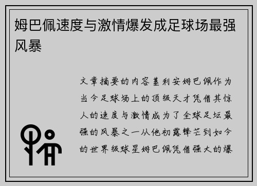 姆巴佩速度与激情爆发成足球场最强风暴