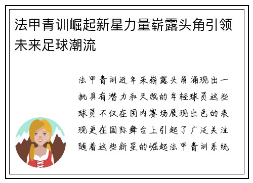 法甲青训崛起新星力量崭露头角引领未来足球潮流