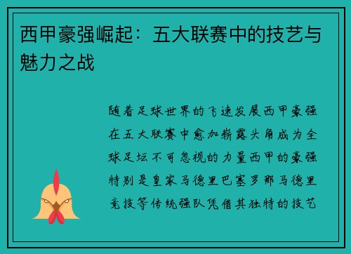 西甲豪强崛起：五大联赛中的技艺与魅力之战