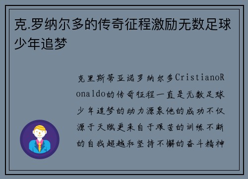 克.罗纳尔多的传奇征程激励无数足球少年追梦
