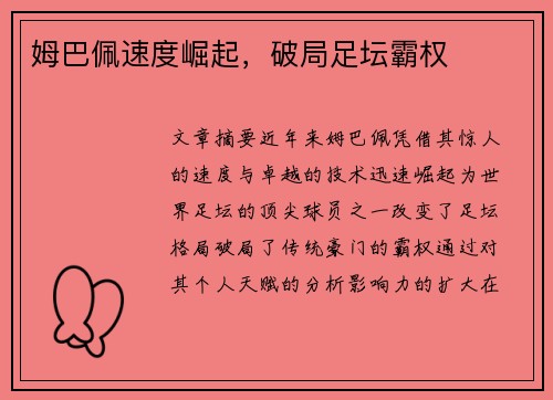 姆巴佩速度崛起，破局足坛霸权