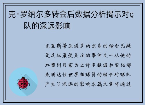 克·罗纳尔多转会后数据分析揭示对球队的深远影响
