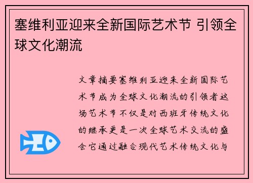 塞维利亚迎来全新国际艺术节 引领全球文化潮流