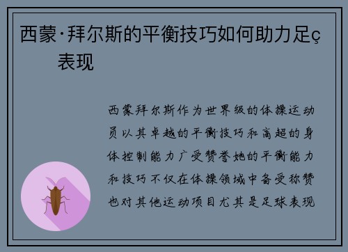 西蒙·拜尔斯的平衡技巧如何助力足球表现