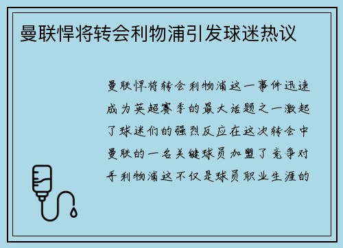 曼联悍将转会利物浦引发球迷热议