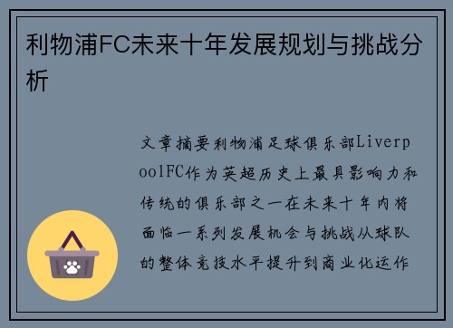 利物浦FC未来十年发展规划与挑战分析
