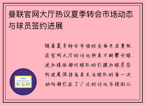 曼联官网大厅热议夏季转会市场动态与球员签约进展