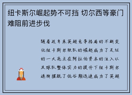 纽卡斯尔崛起势不可挡 切尔西等豪门难阻前进步伐