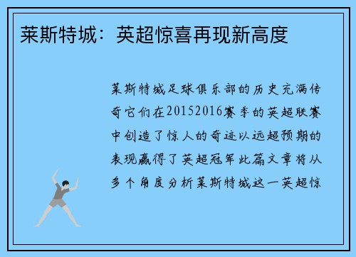 莱斯特城：英超惊喜再现新高度