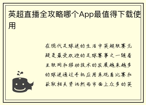 英超直播全攻略哪个App最值得下载使用