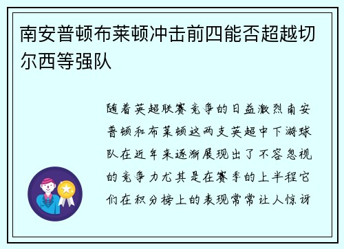 南安普顿布莱顿冲击前四能否超越切尔西等强队