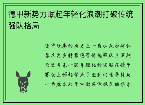 德甲新势力崛起年轻化浪潮打破传统强队格局