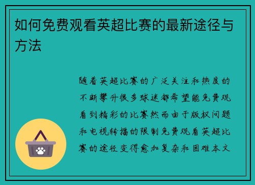 如何免费观看英超比赛的最新途径与方法
