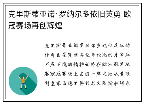 克里斯蒂亚诺·罗纳尔多依旧英勇 欧冠赛场再创辉煌