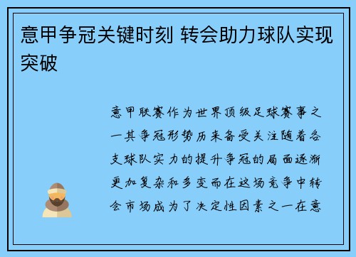 意甲争冠关键时刻 转会助力球队实现突破