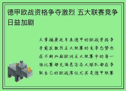 德甲欧战资格争夺激烈 五大联赛竞争日益加剧