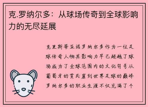 克.罗纳尔多：从球场传奇到全球影响力的无尽延展