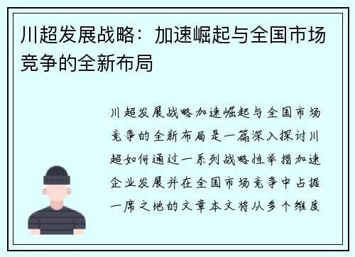 川超发展战略：加速崛起与全国市场竞争的全新布局