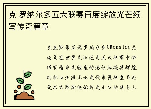 克.罗纳尔多五大联赛再度绽放光芒续写传奇篇章