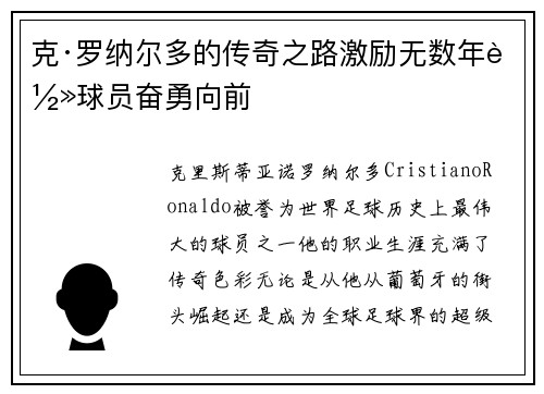 克·罗纳尔多的传奇之路激励无数年轻球员奋勇向前