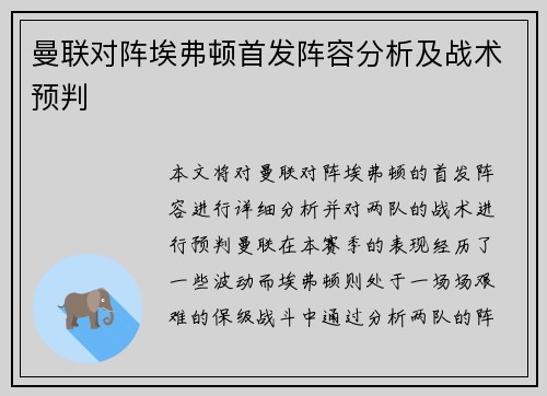 曼联对阵埃弗顿首发阵容分析及战术预判