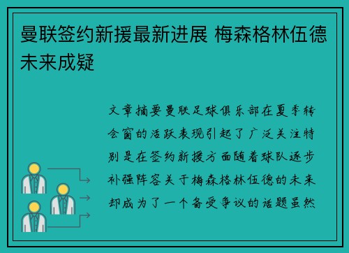 曼联签约新援最新进展 梅森格林伍德未来成疑