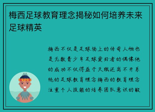 梅西足球教育理念揭秘如何培养未来足球精英