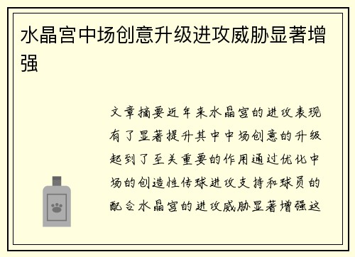 水晶宫中场创意升级进攻威胁显著增强