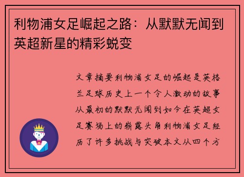 利物浦女足崛起之路：从默默无闻到英超新星的精彩蜕变
