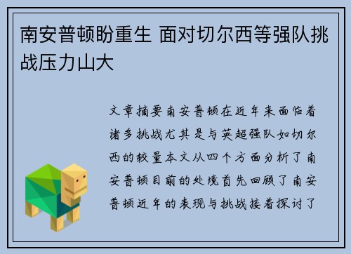 南安普顿盼重生 面对切尔西等强队挑战压力山大