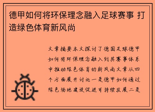 德甲如何将环保理念融入足球赛事 打造绿色体育新风尚