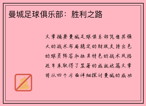 曼城足球俱乐部:胜利之路 曼城足球俱乐部:胜利之路