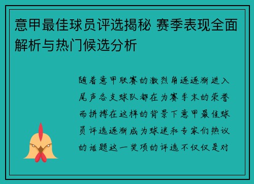 意甲最佳球员评选揭秘 赛季表现全面解析与热门候选分析 意甲最佳球员评选揭秘 赛季表现全面解析与热门候选分析