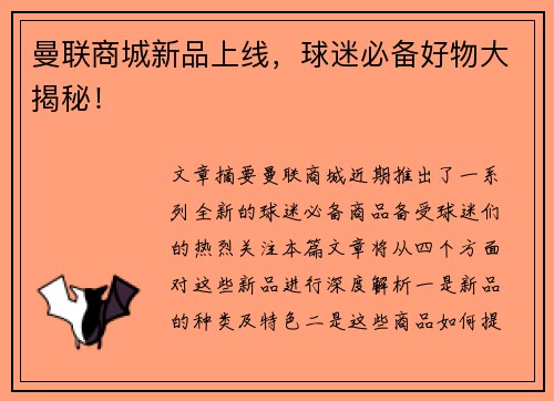 曼联商城新品上线,球迷必备好物大揭秘! 曼联商城新品上线,球迷必备好物大揭秘!