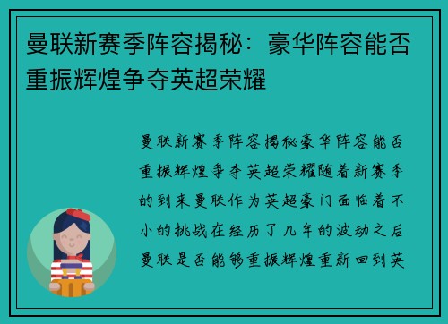 曼联新赛季阵容揭秘:豪华阵容能否重振辉煌争夺英超荣耀 曼联新赛季阵容揭秘:豪华阵容能否重振辉煌争夺英超荣耀