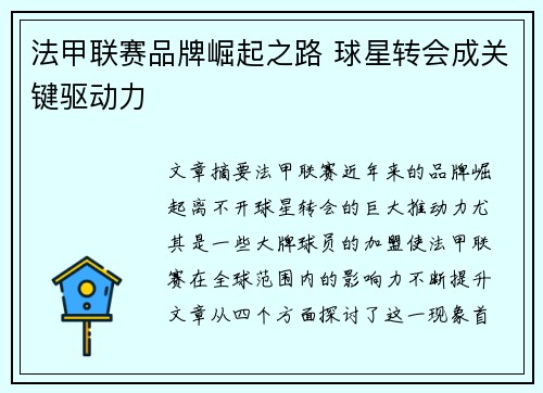 法甲联赛品牌崛起之路 球星转会成关键驱动力 法甲联赛品牌崛起之路 球星转会成关键驱动力