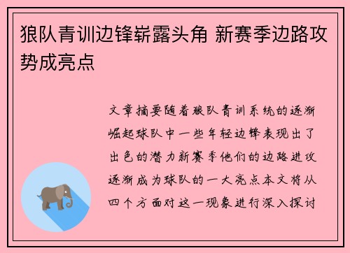狼队青训边锋崭露头角 新赛季边路攻势成亮点 狼队青训边锋崭露头角 新赛季边路攻势成亮点